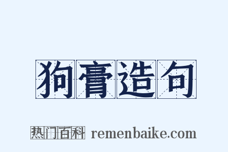 狗膏造句是什么意思的图片